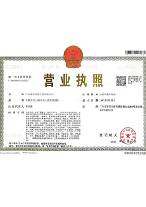 粵豐建安-營業(yè)執(zhí)照